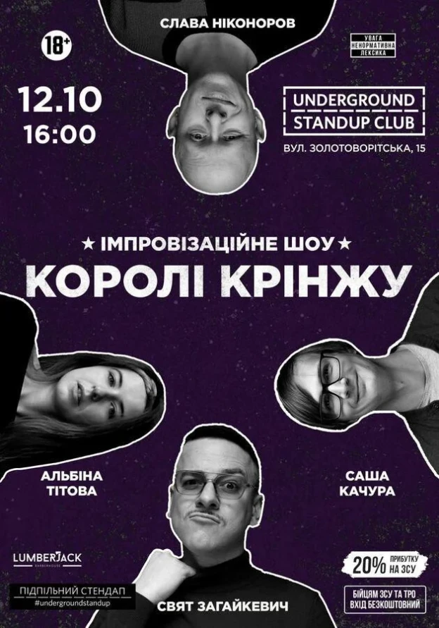 Імпровізаційне шоу "Королі крінжу" 